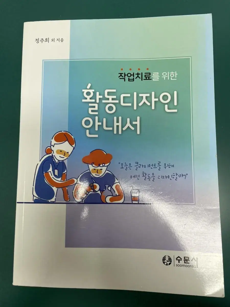 작업치료사를 위한 활동디자인안내서